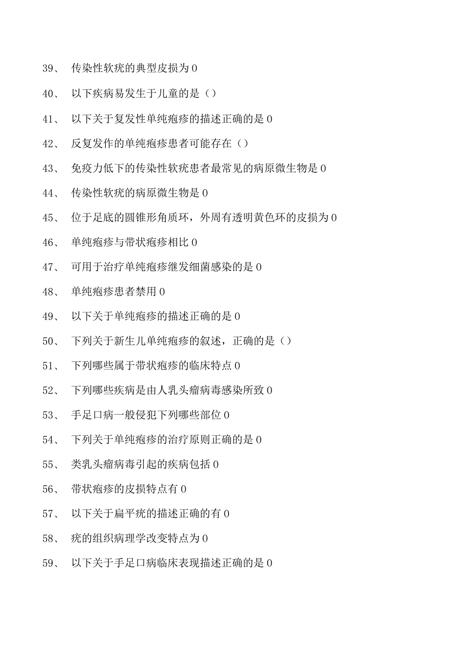 2023皮肤科住院医师病毒性皮肤病试卷(练习题库).docx_第3页