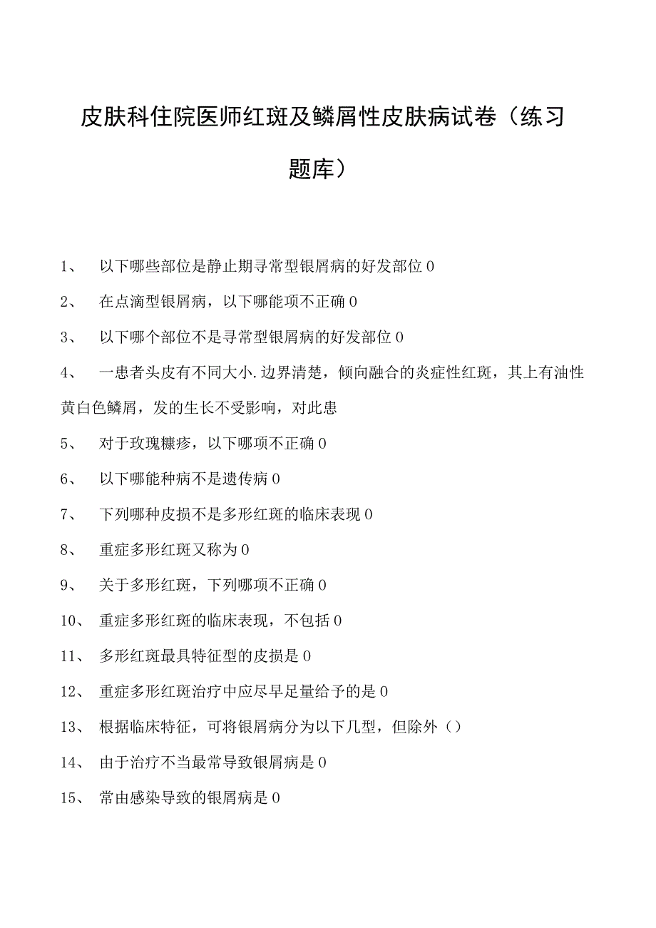 2023皮肤科住院医师红斑及鳞屑性皮肤病试卷(练习题库).docx_第1页