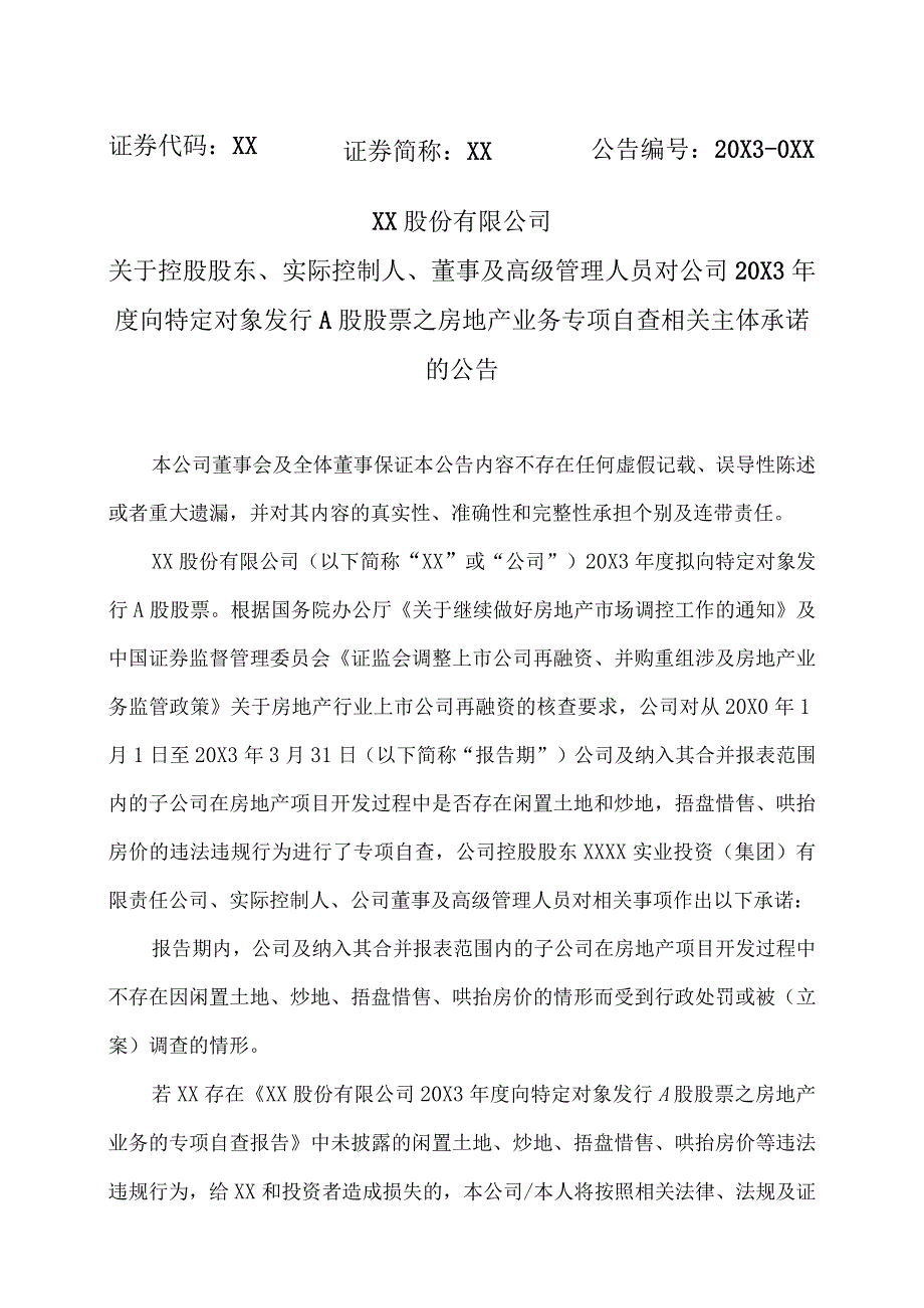 XX股份有限公司关于控股股东、实际控制人、董事及高级管理人员对公司20X3年度向特定对象发行A股股票之房地产业务专项自查相关主体承诺的公告.docx_第1页