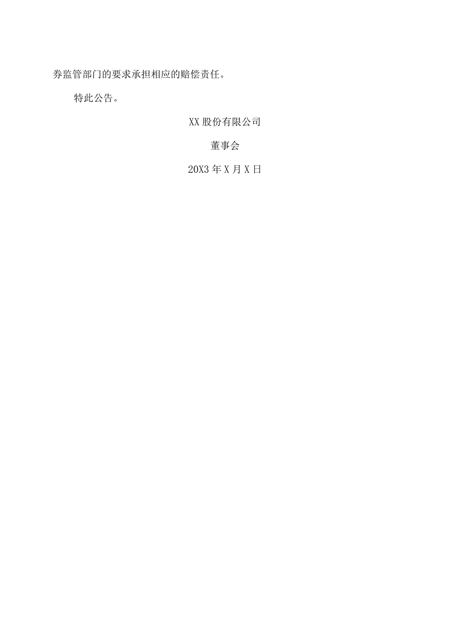 XX股份有限公司关于控股股东、实际控制人、董事及高级管理人员对公司20X3年度向特定对象发行A股股票之房地产业务专项自查相关主体承诺的公告.docx_第2页