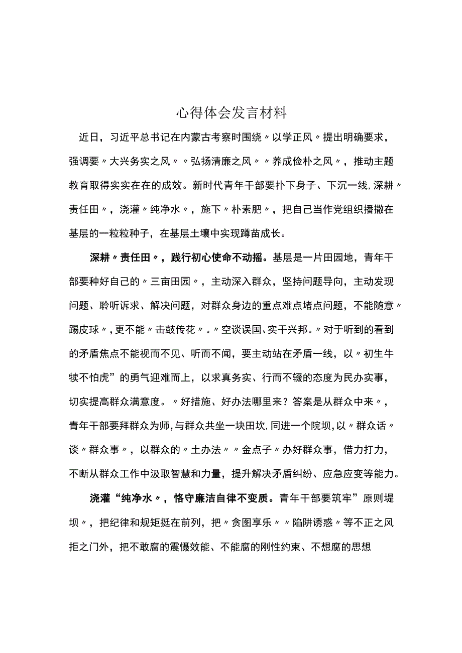 完整以学正风心得体会发言材料资料多篇合集.docx_第1页