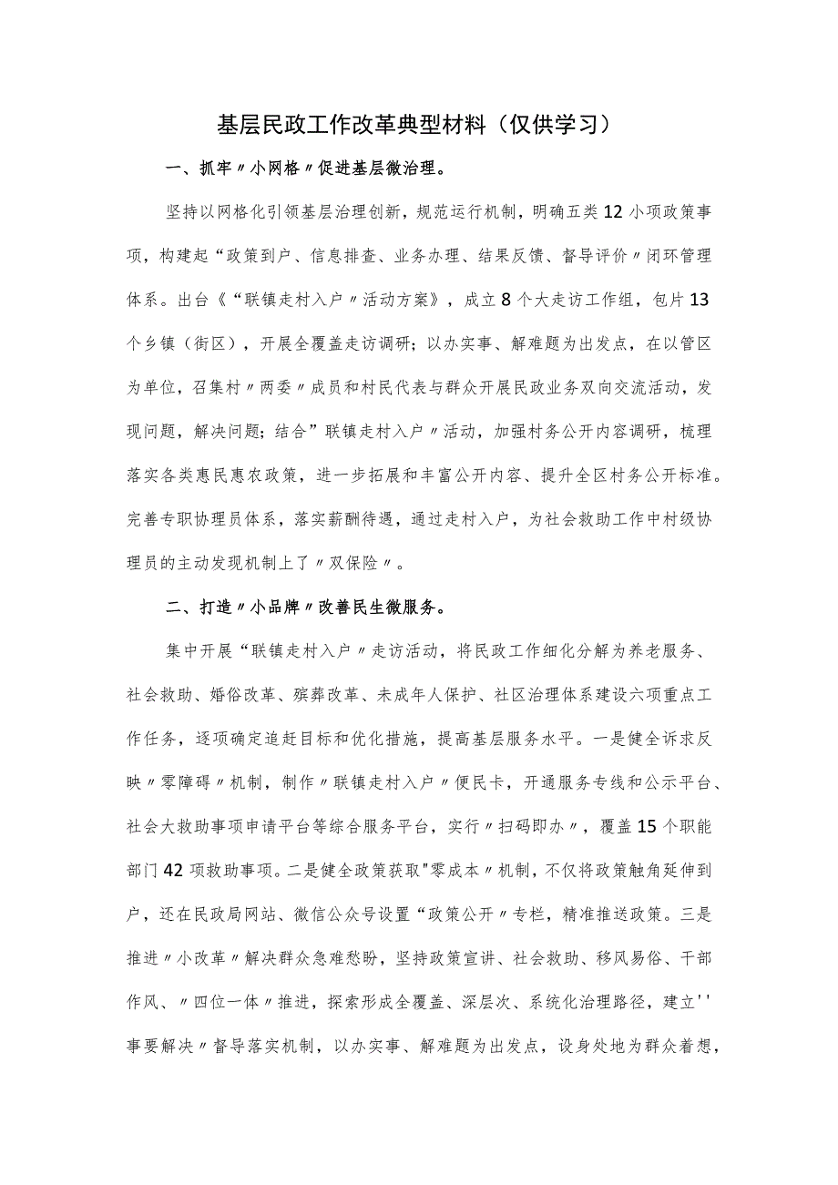 基层民政工作改革典型材料.docx_第1页