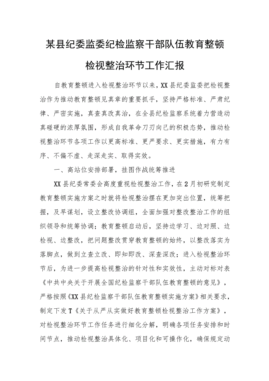 某县纪委监委纪检监察干部队伍教育整顿检视整治环节工作汇报.docx_第1页