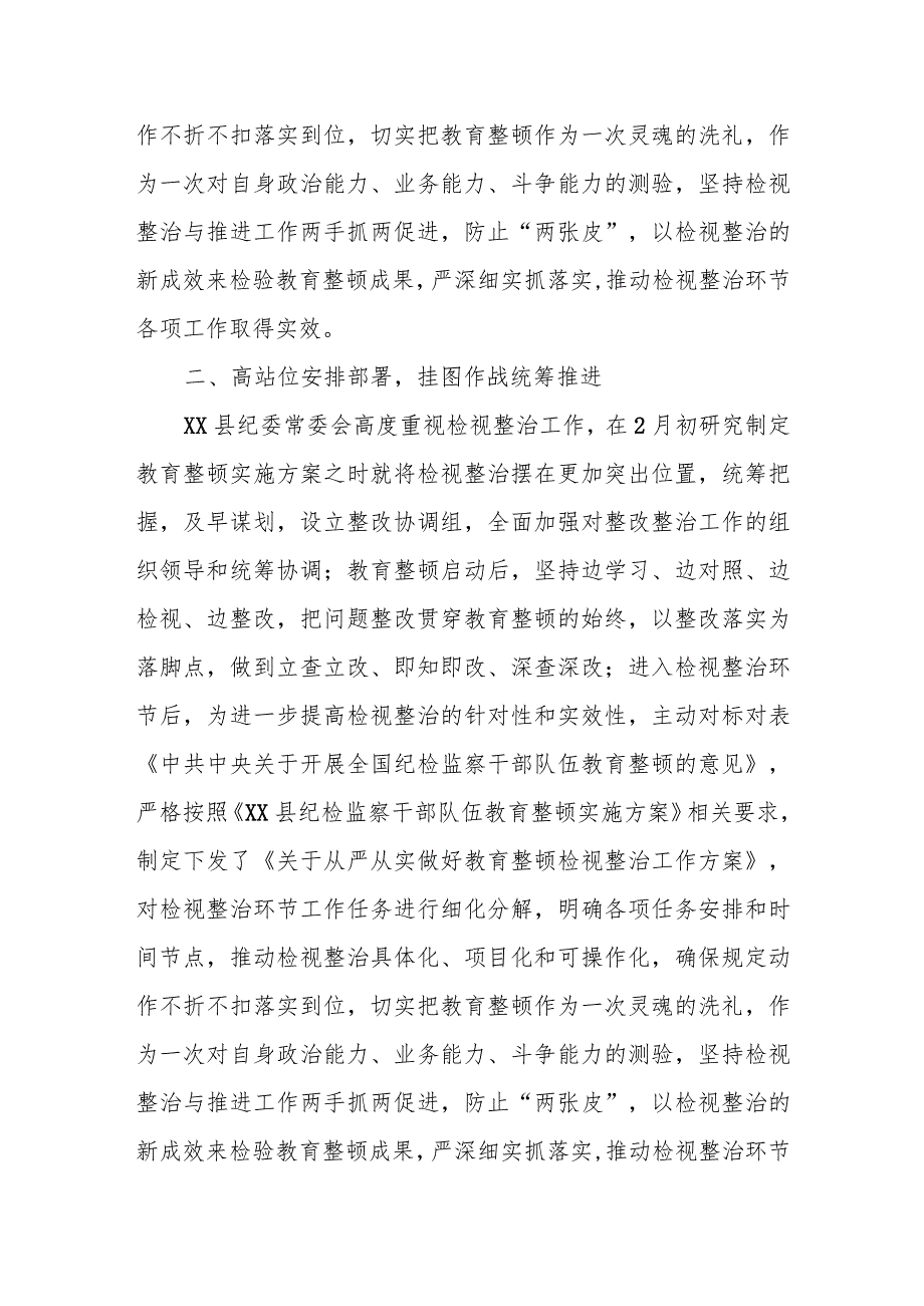 某县纪委监委纪检监察干部队伍教育整顿检视整治环节工作汇报.docx_第2页