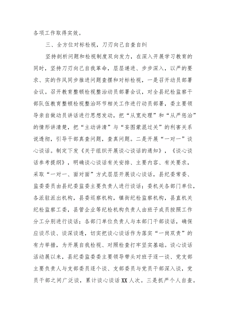 某县纪委监委纪检监察干部队伍教育整顿检视整治环节工作汇报.docx_第3页