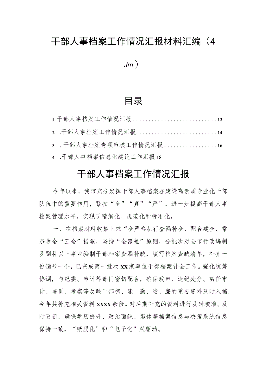 干部人事档案工作情况汇报材料汇编（4篇）.docx_第1页