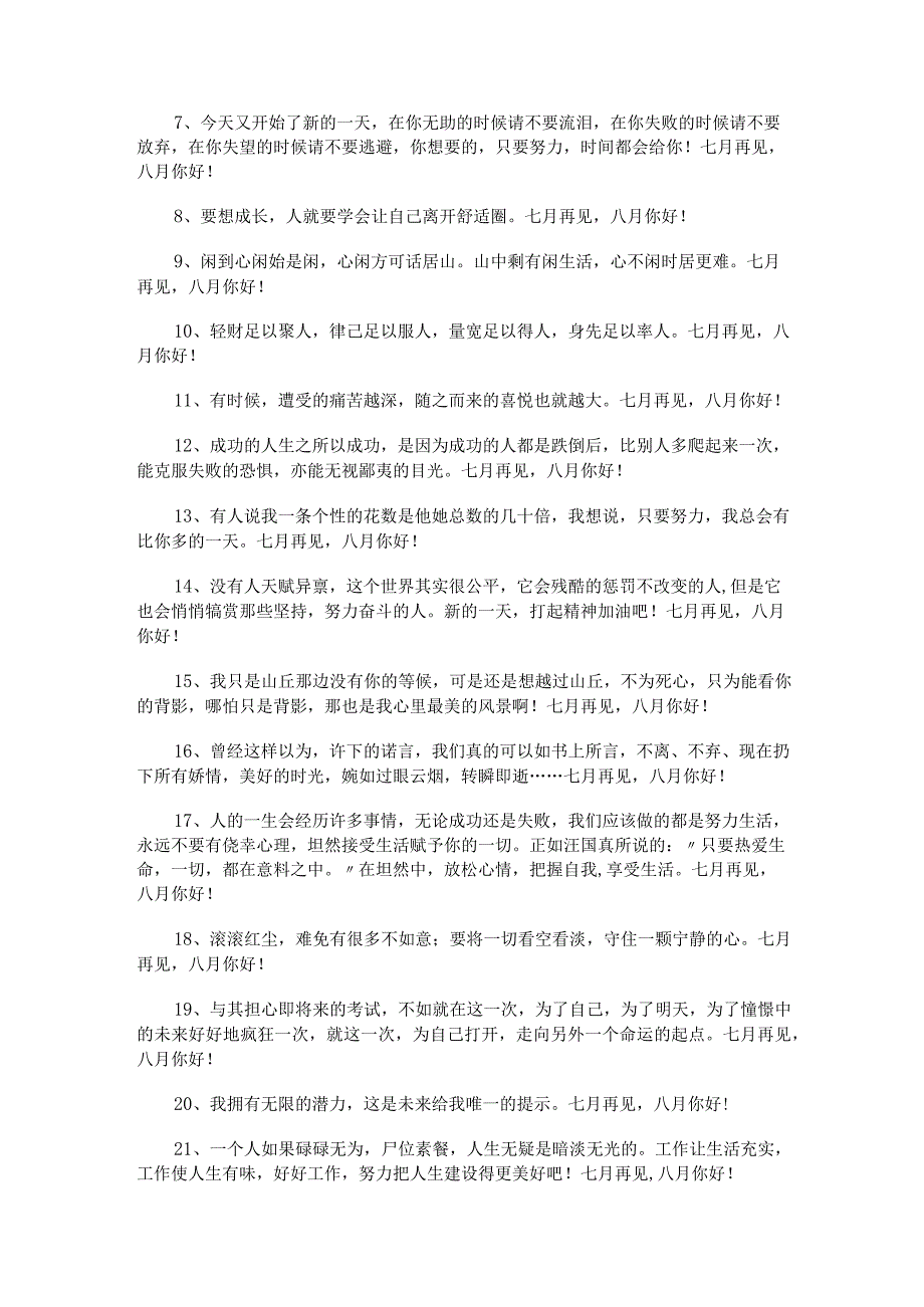 七月再见八月你好唯美座右铭说说（通用70句）.docx_第2页