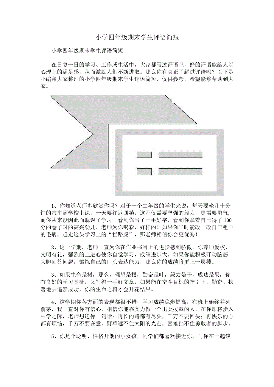 小学四年级期末学生评语简短.docx_第1页