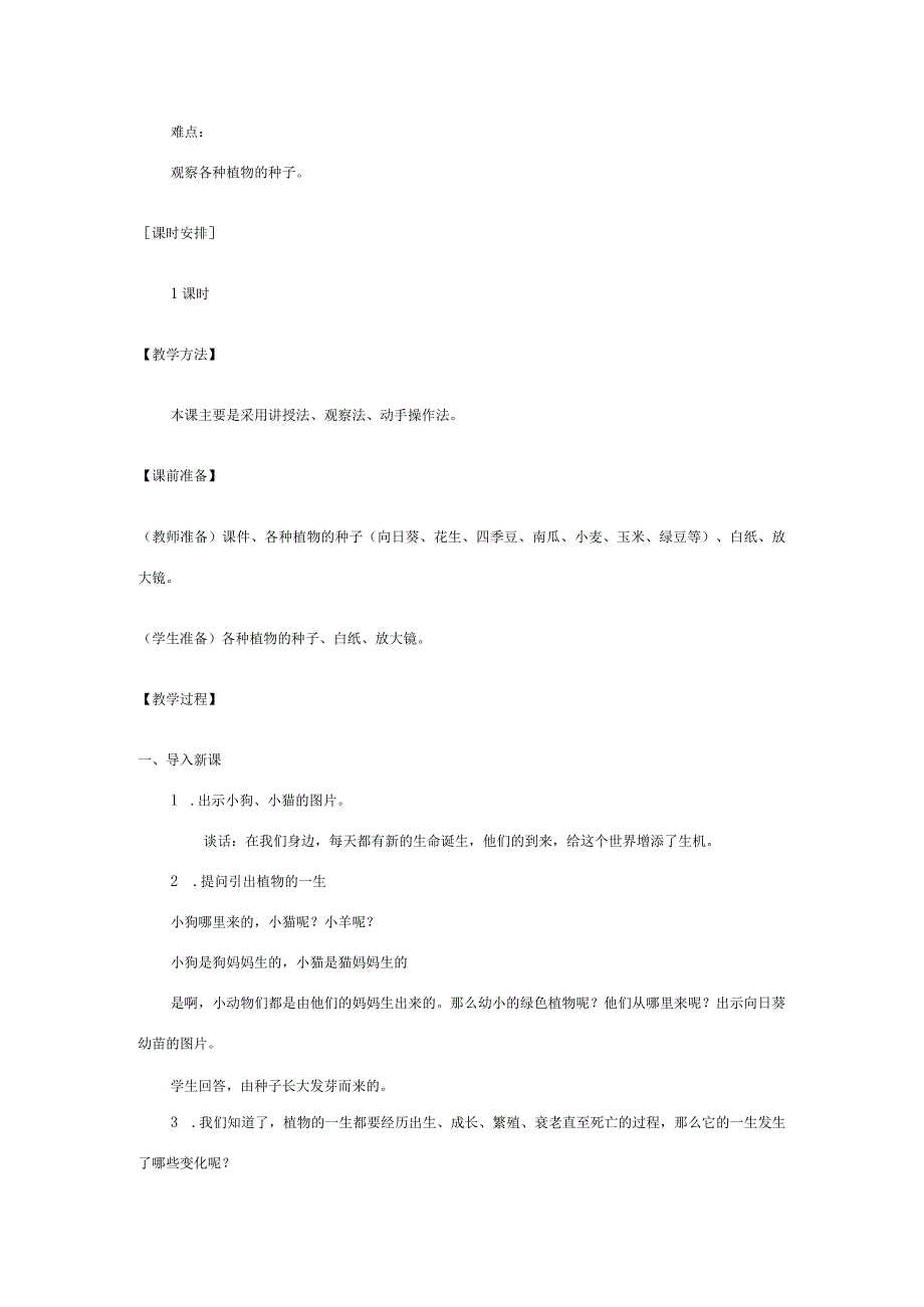 三年级科学下册 1.1《植物新生命的开始》教案 教科版-教科版小学三年级下册自然科学教案.docx_第2页