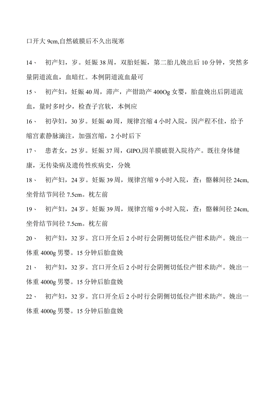 2023乡镇临床执业助理医师分娩期并发症试卷(练习题库).docx_第2页