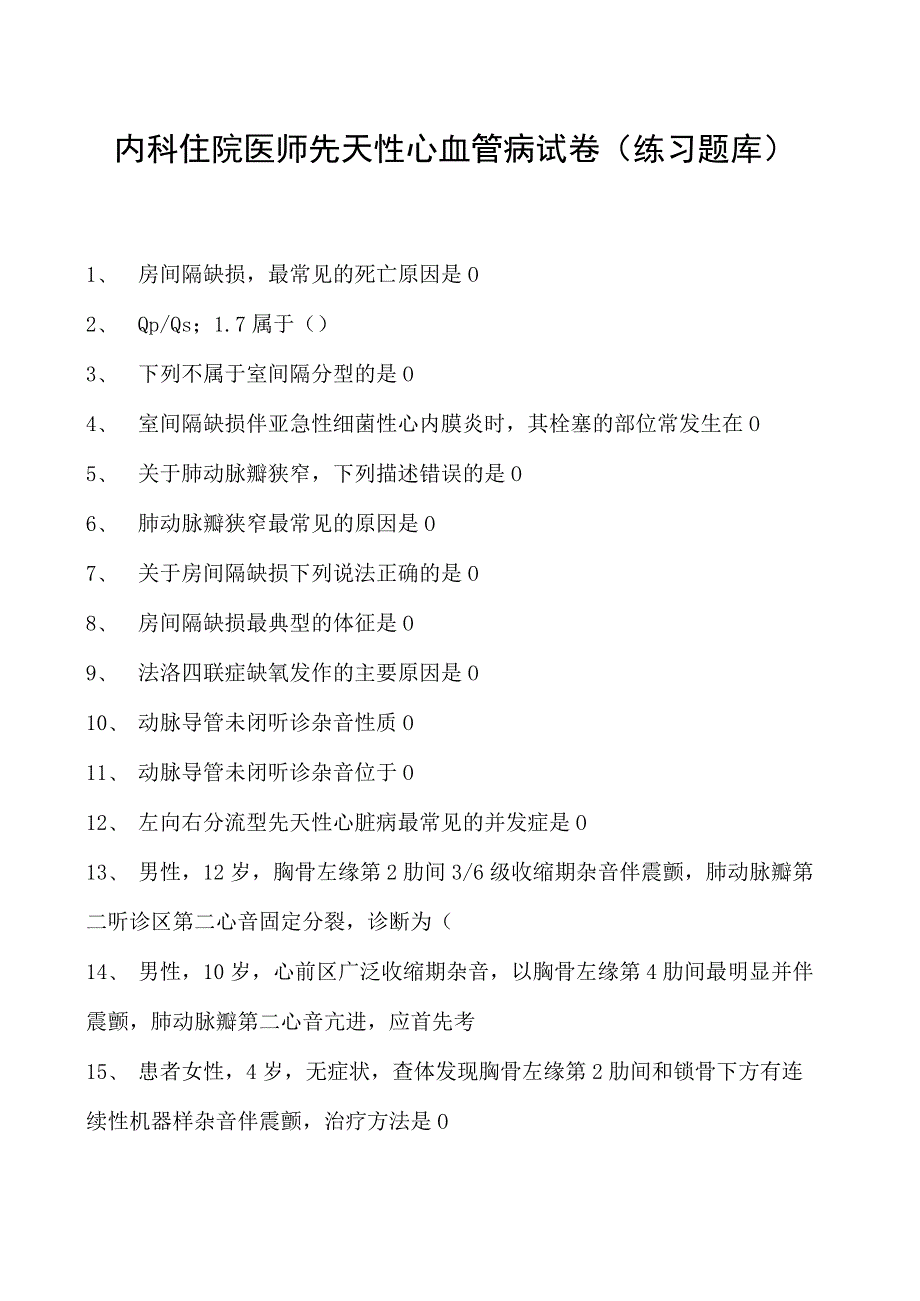 2023内科住院医师先天性心血管病试卷(练习题库).docx_第1页