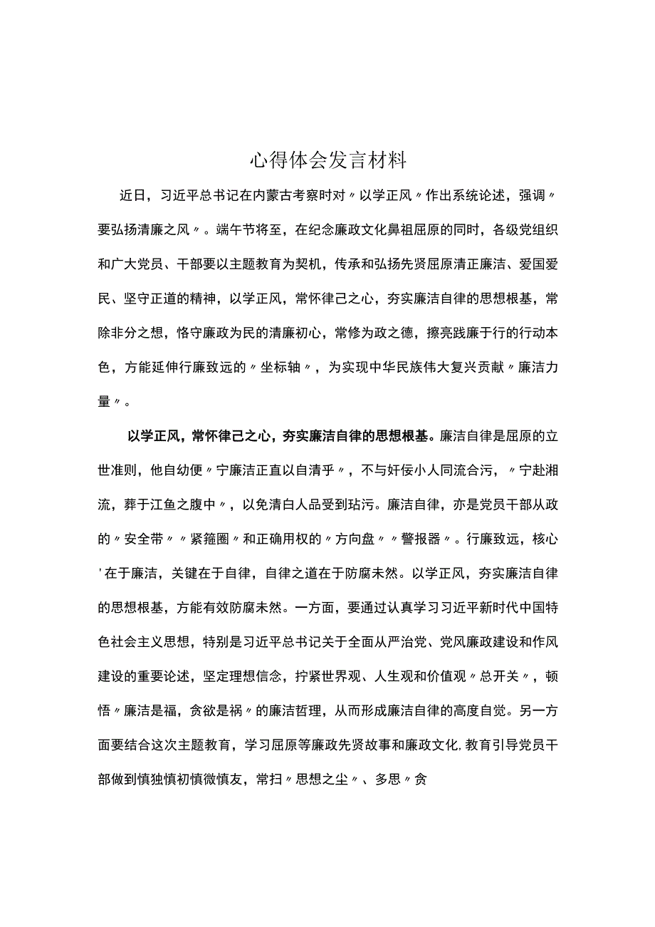 支部以学正风发言材料心得体会精选资料.docx_第1页