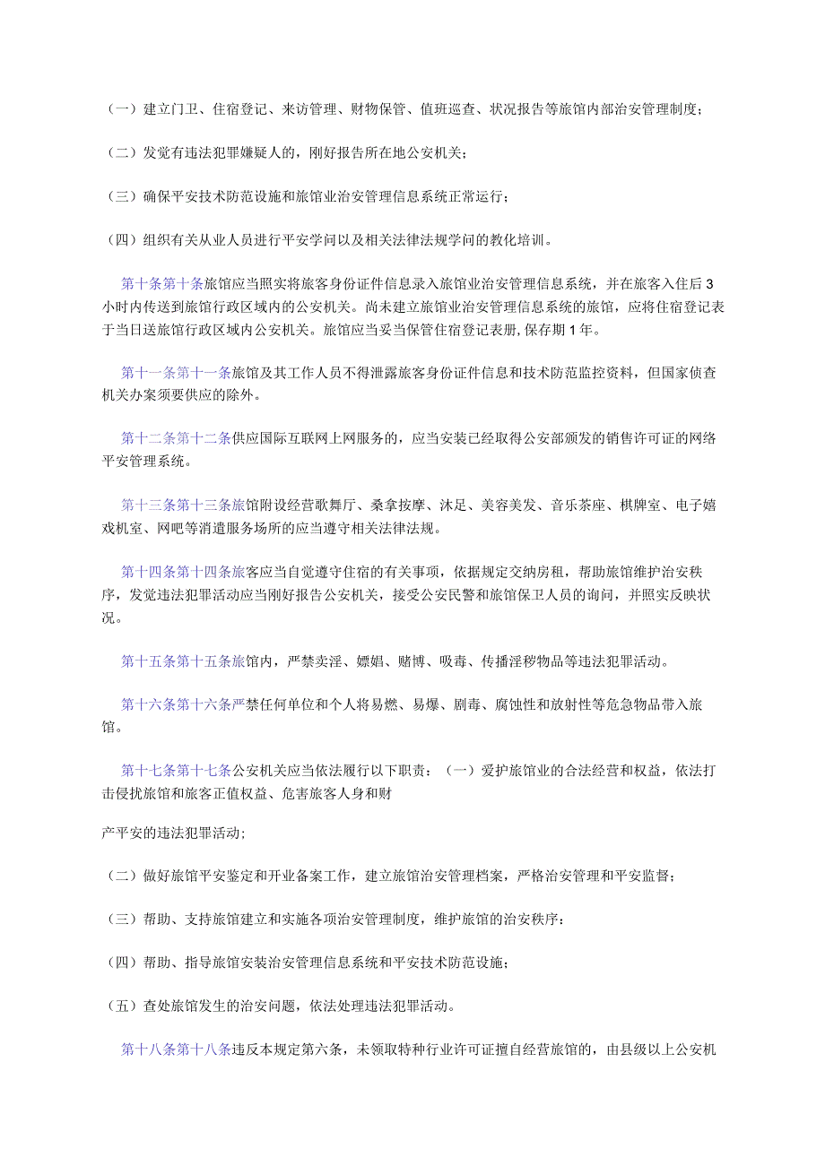 广东省旅馆业治安管理规定(广东省人民政府令第108号).docx_第3页