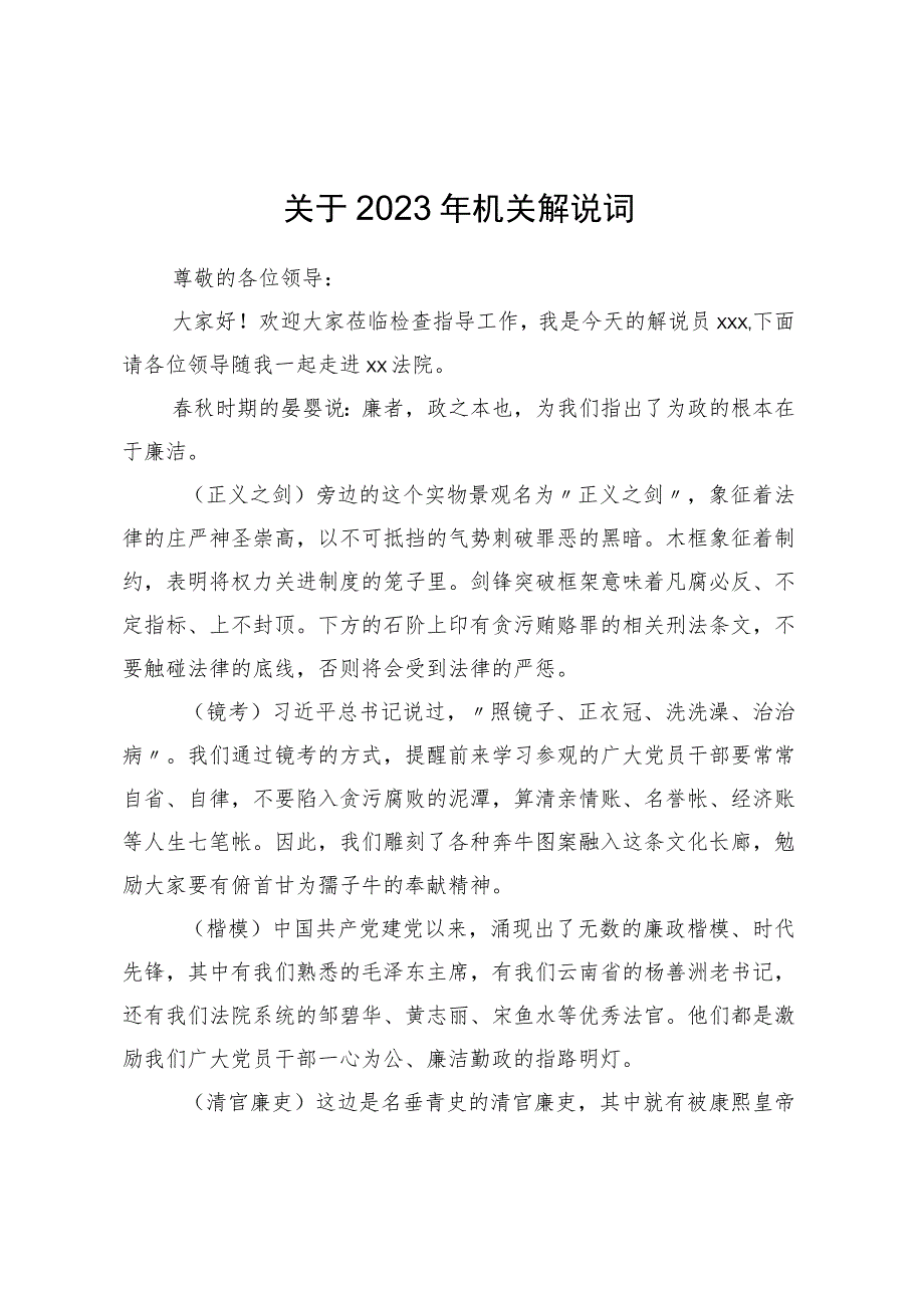 关于2023年机关解说词.docx_第1页