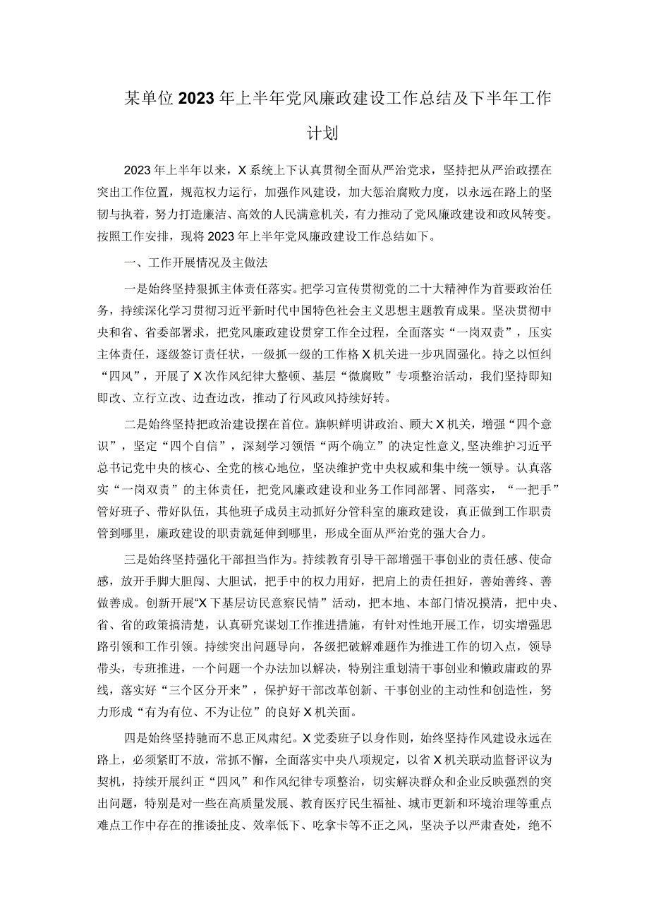 某单位2023年上半年党风廉政建设工作总结及下半年工作计划.docx_第1页