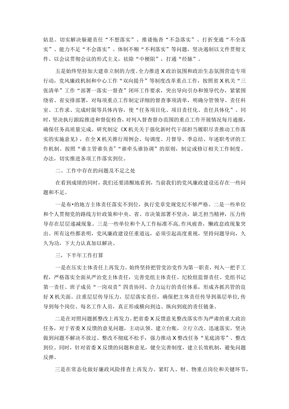 某单位2023年上半年党风廉政建设工作总结及下半年工作计划.docx_第2页