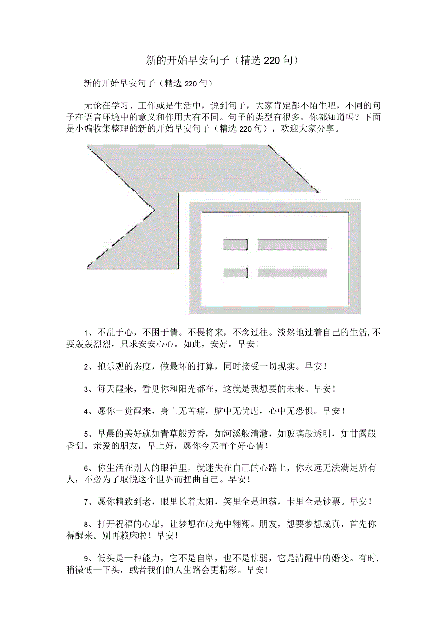 新的开始早安句子（精选220句）.docx_第1页