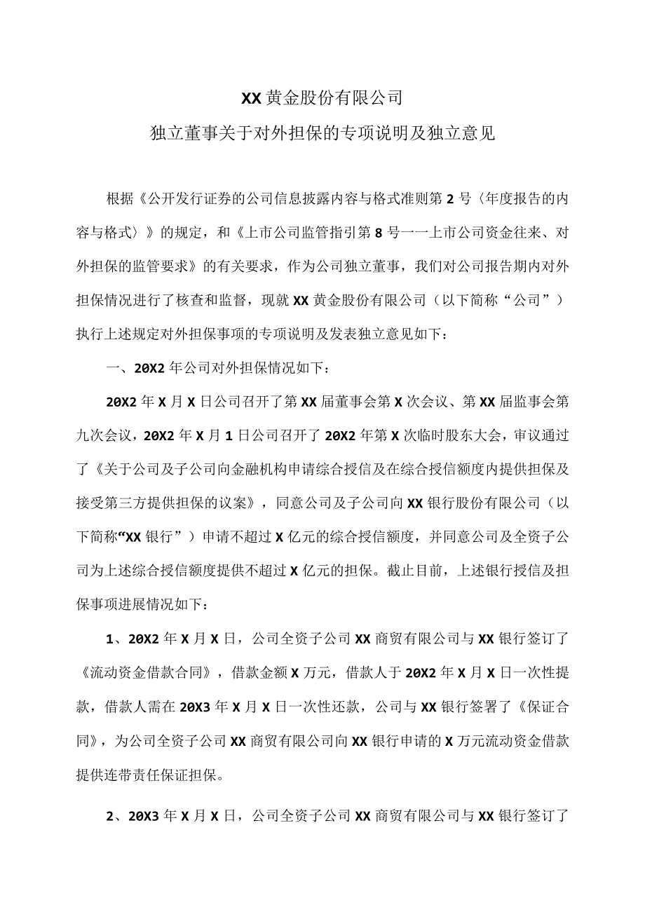 XX黄金股份有限公司独立董事关于对外担保的专项说明及独立意见.docx_第1页