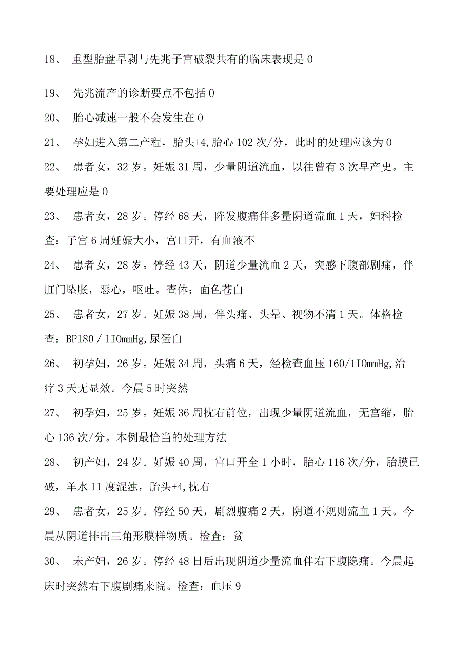 2023乡镇临床执业助理医师病理妊娠试卷(练习题库).docx_第2页