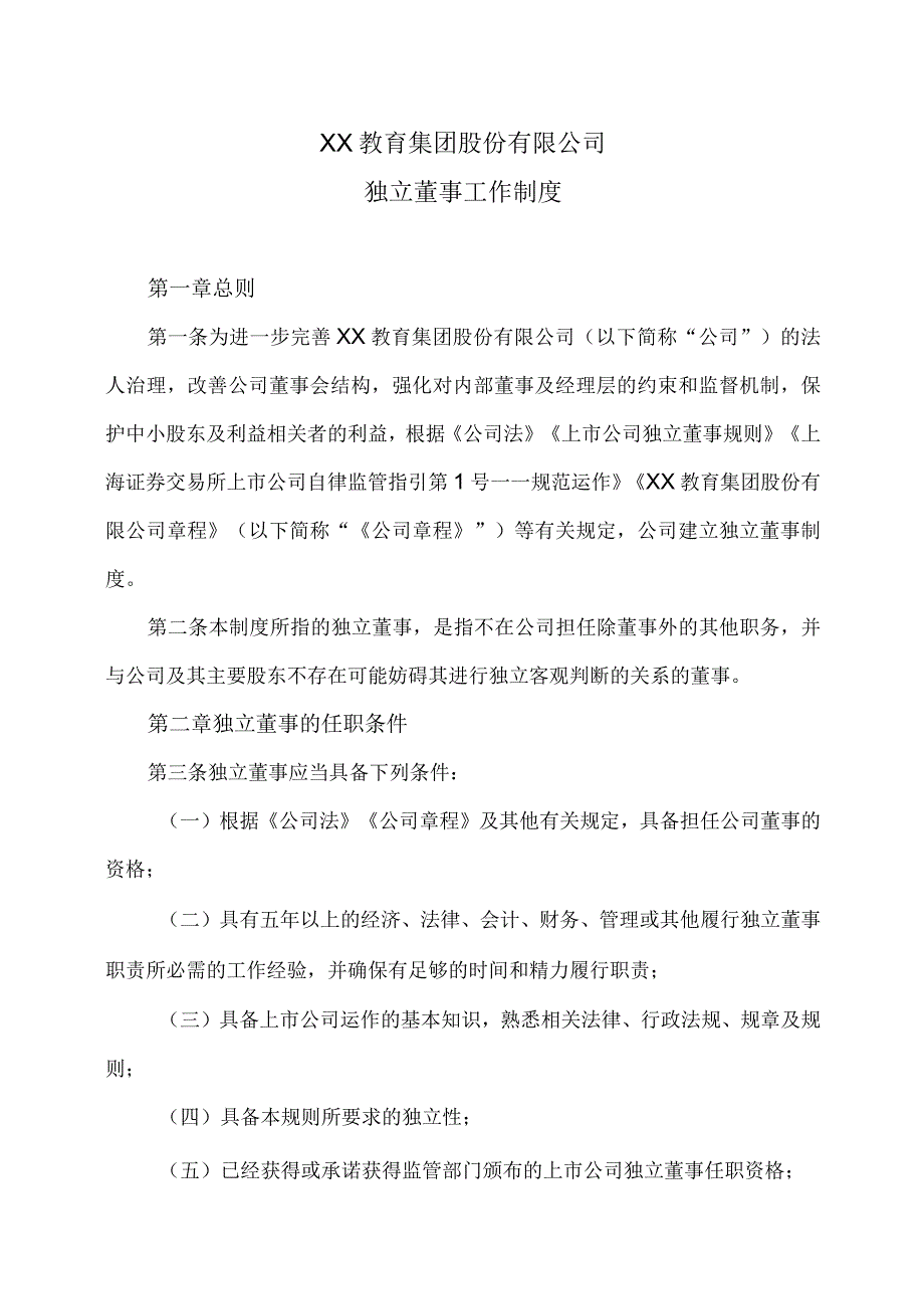 XX教育集团股份有限公司独立董事工作制度.docx_第1页