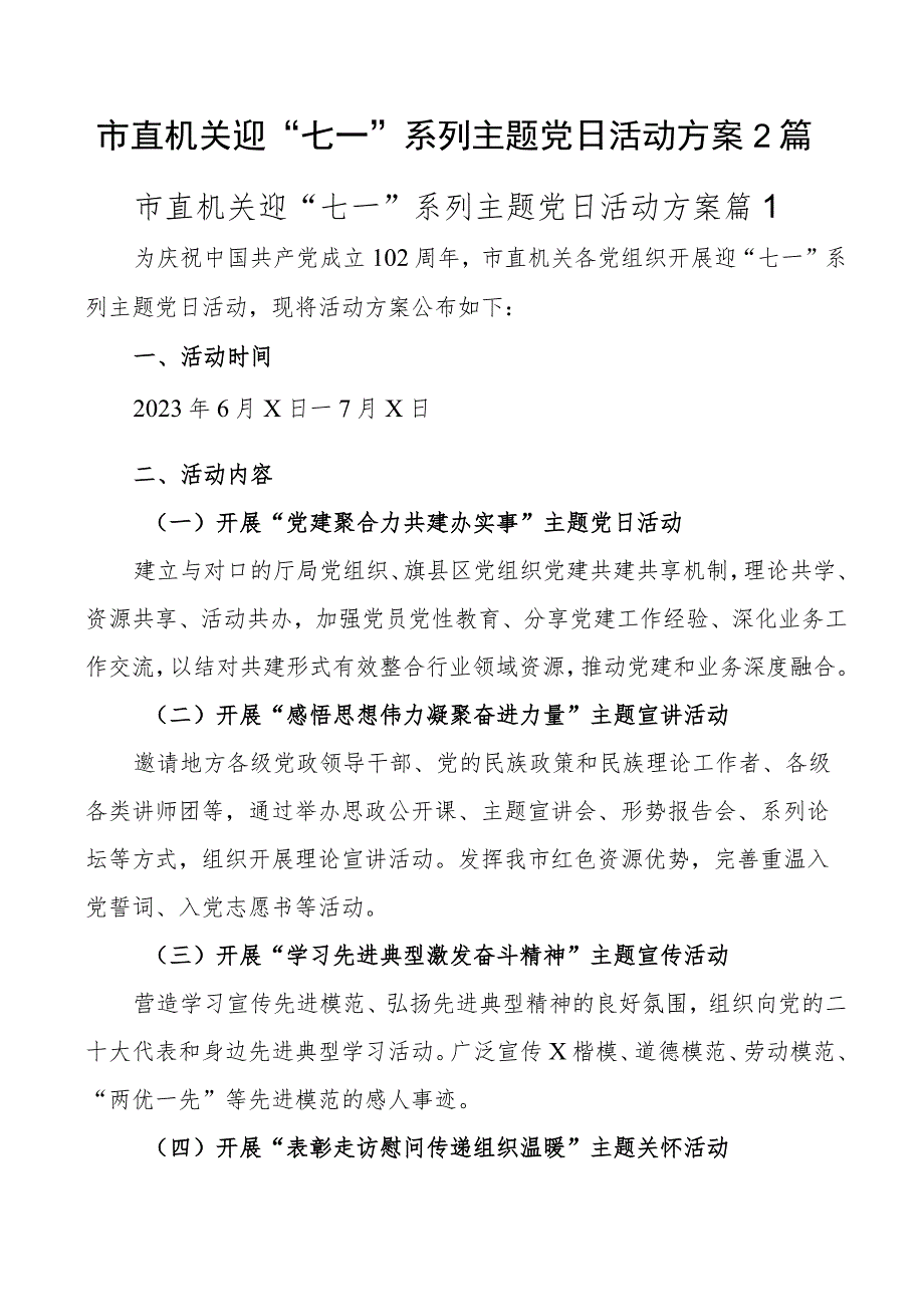 市直机关迎“七一”系列主题党日活动方案2篇.docx_第1页