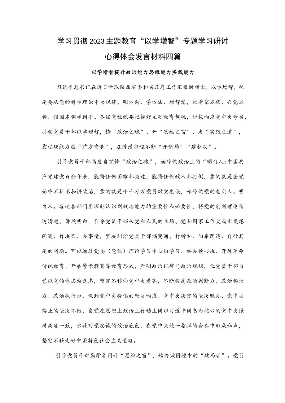 2023年主题教育“以学增智”专题学习研讨心得体会发言材料【4篇】.docx_第1页