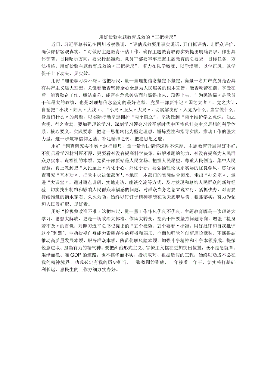 用好检验主题教育成效的“三把标尺”.docx_第1页