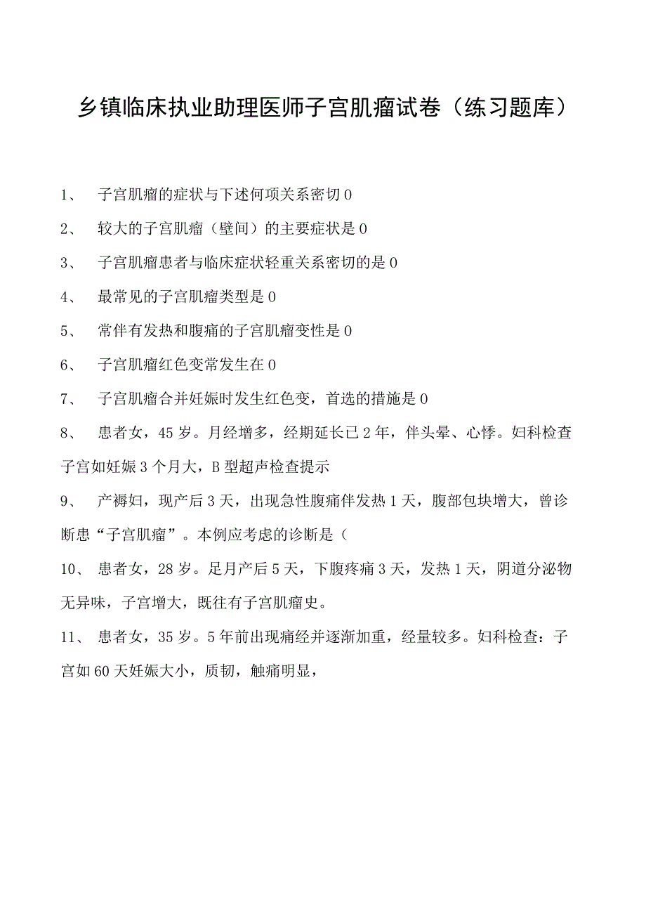 2023乡镇临床执业助理医师子宫肌瘤试卷(练习题库).docx_第1页