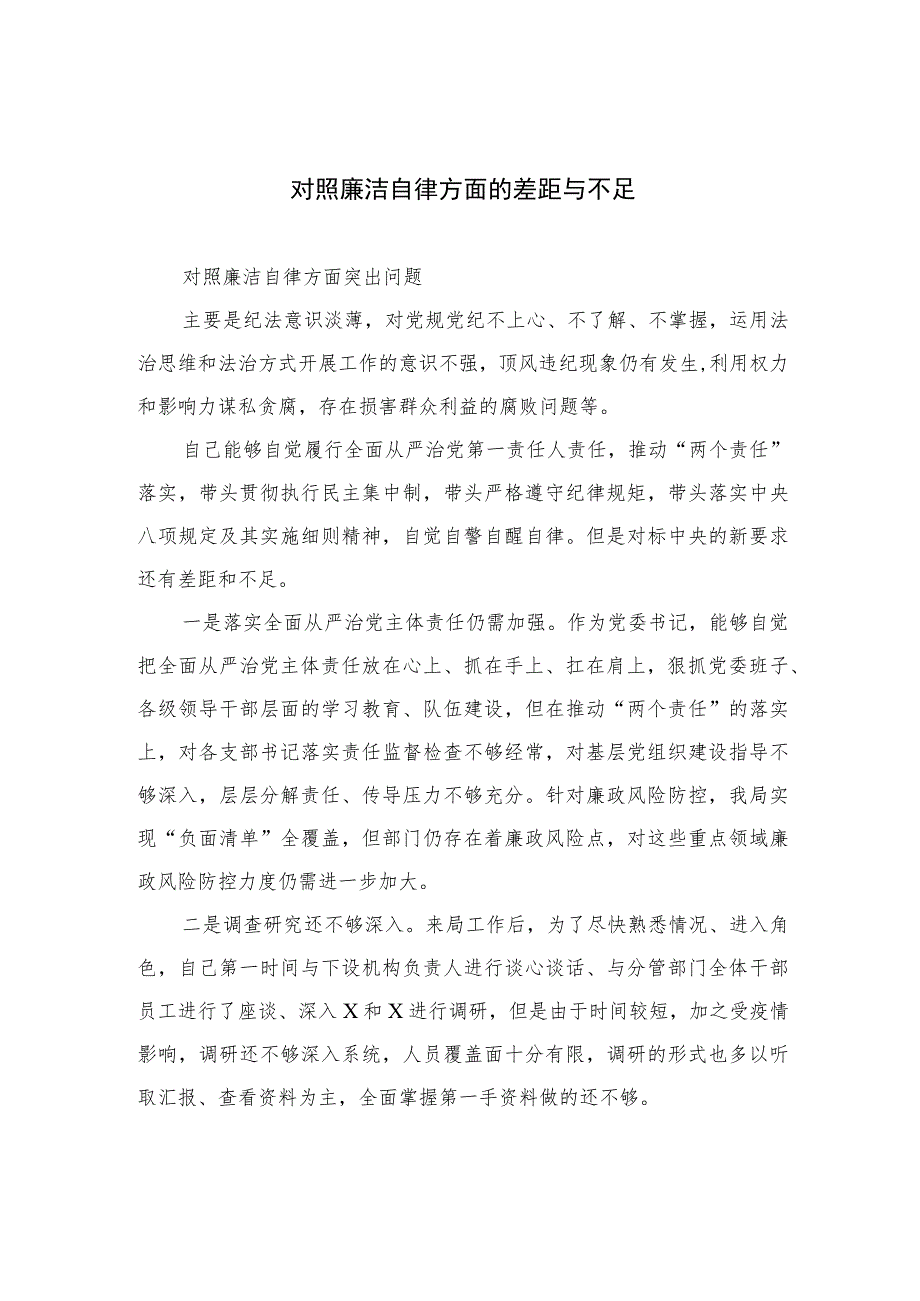 2023对照廉洁自律方面的差距与不足（13篇）.docx_第1页