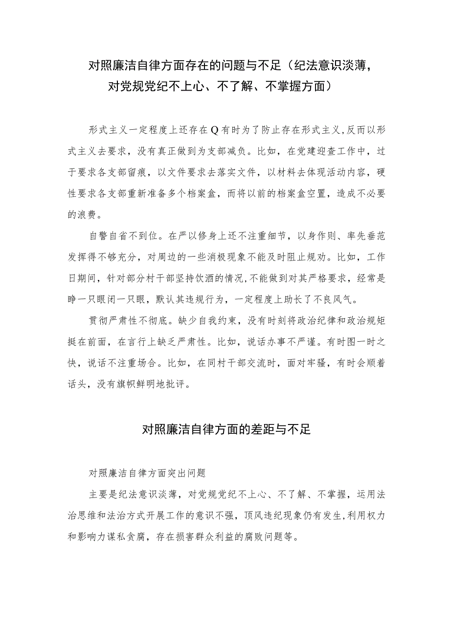 2023对照廉洁自律方面的差距与不足（13篇）.docx_第2页