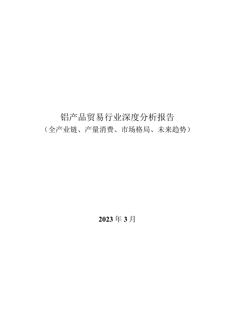 铝产品贸易行业深度分析报告：全产业链、产量消费、市场格局、未来趋势.docx_第1页