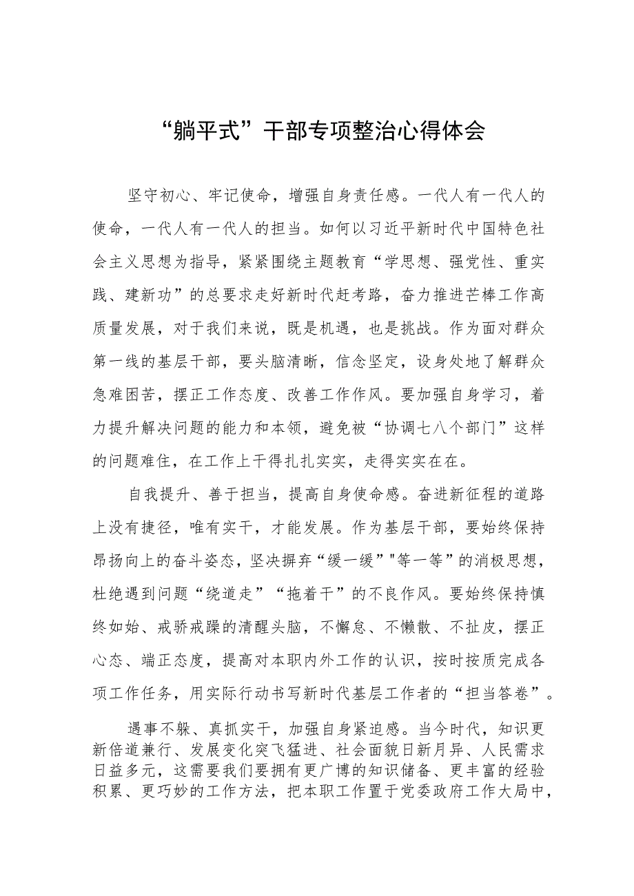 2023年乡镇关于“躺平式”干部专项整治的心得体会十篇汇编.docx_第1页