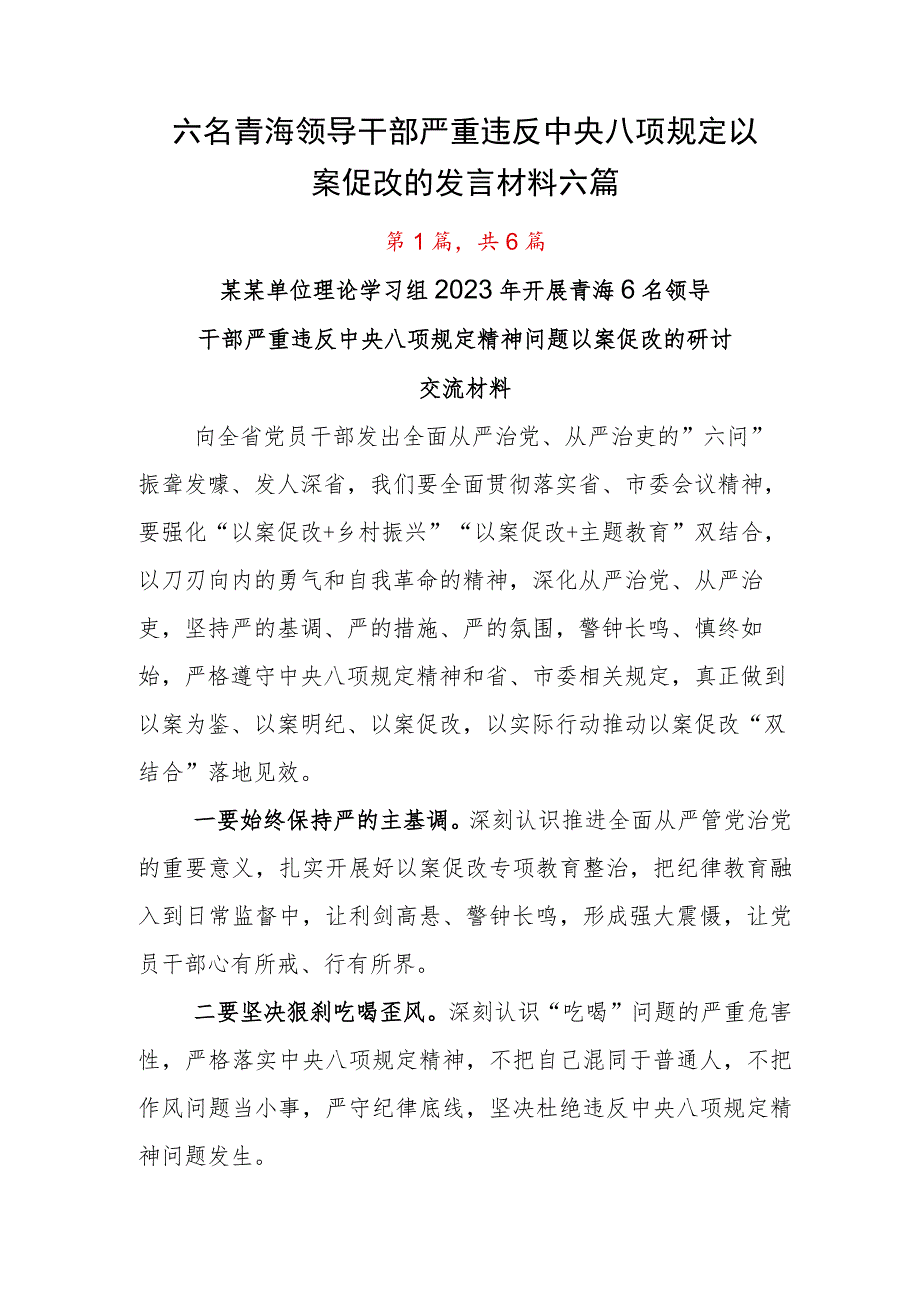 六名青海领导干部严重违反中央八项规定以案促改的发言材料六篇.docx_第1页