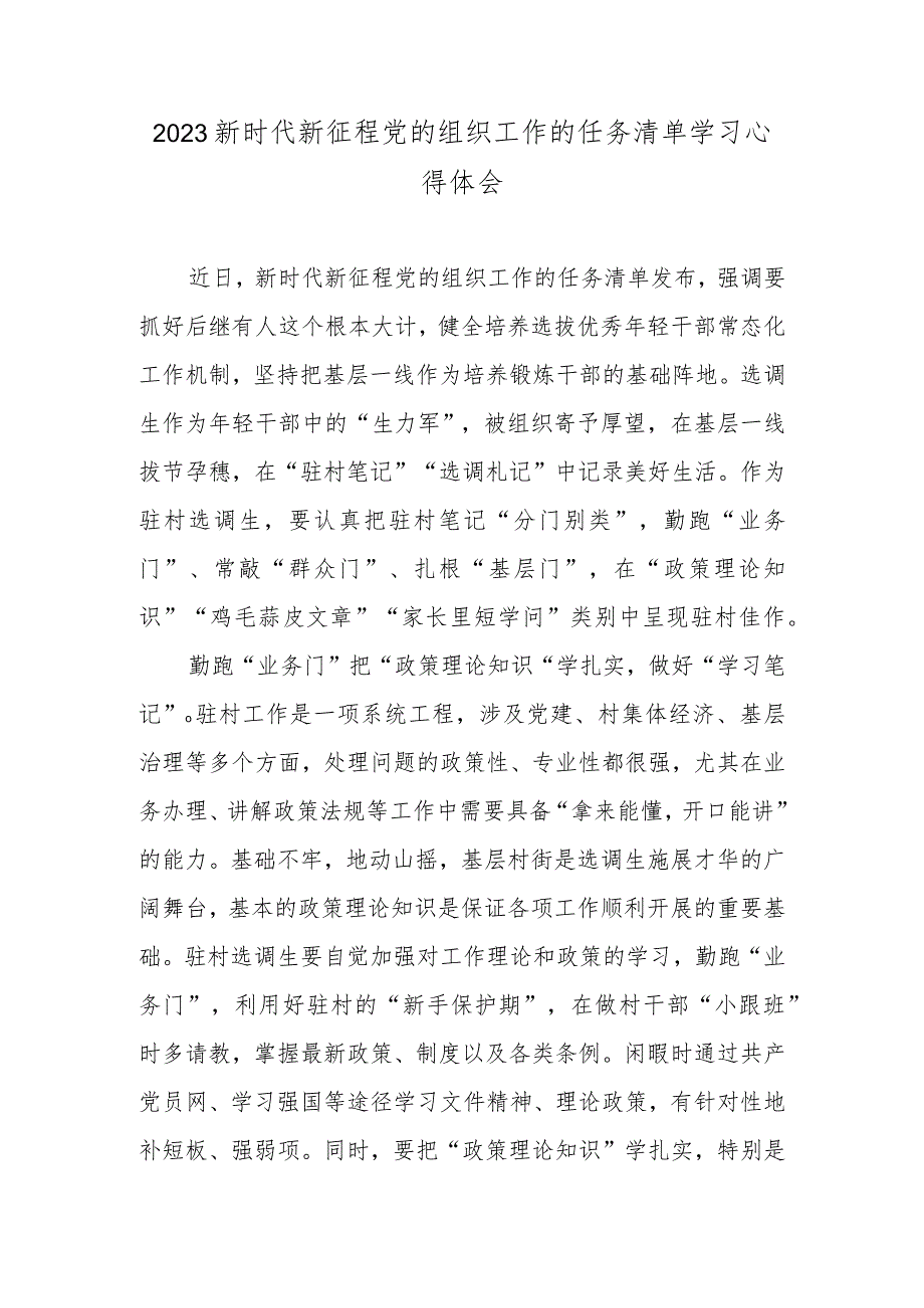 2023新时代新征程党的组织工作的任务清单学习心得体会.docx_第1页