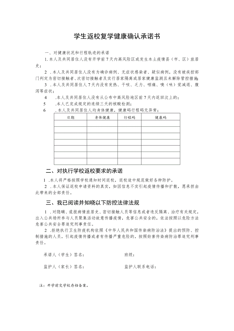 学生返校复学健康确认承诺书.docx_第1页