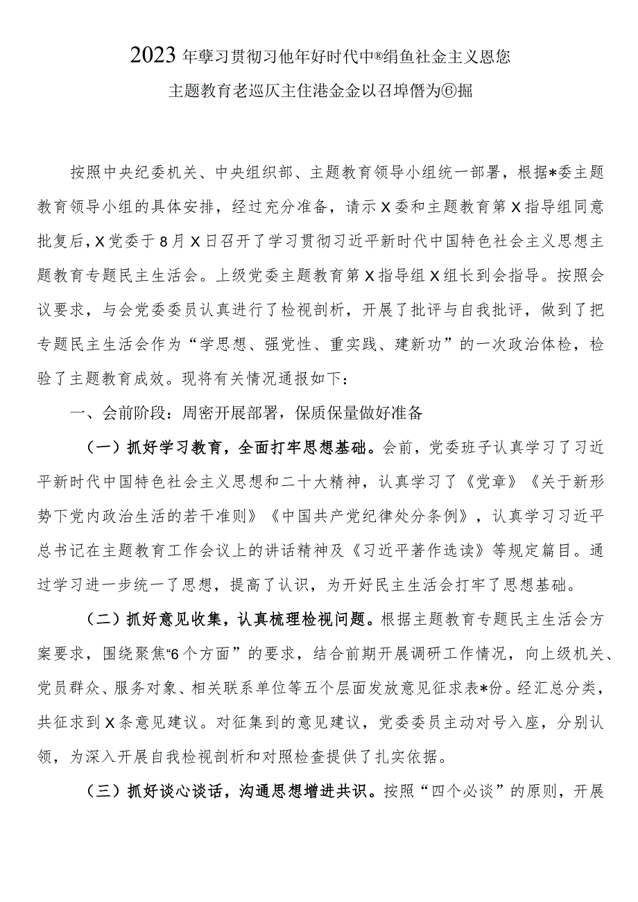 2023年主题专题教育民主生活会会议召开情况通报.docx_第1页