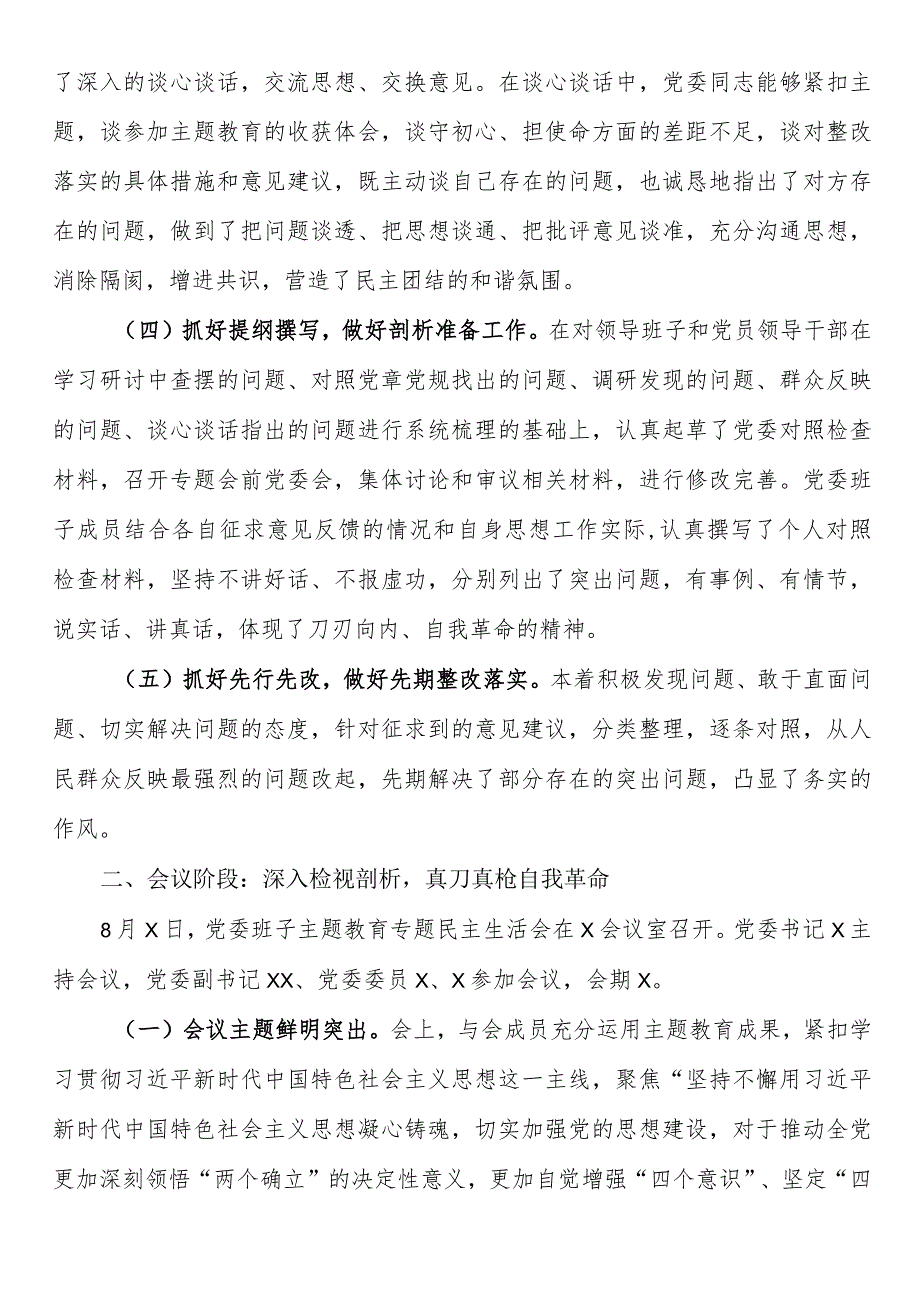 2023年主题专题教育民主生活会会议召开情况通报.docx_第2页