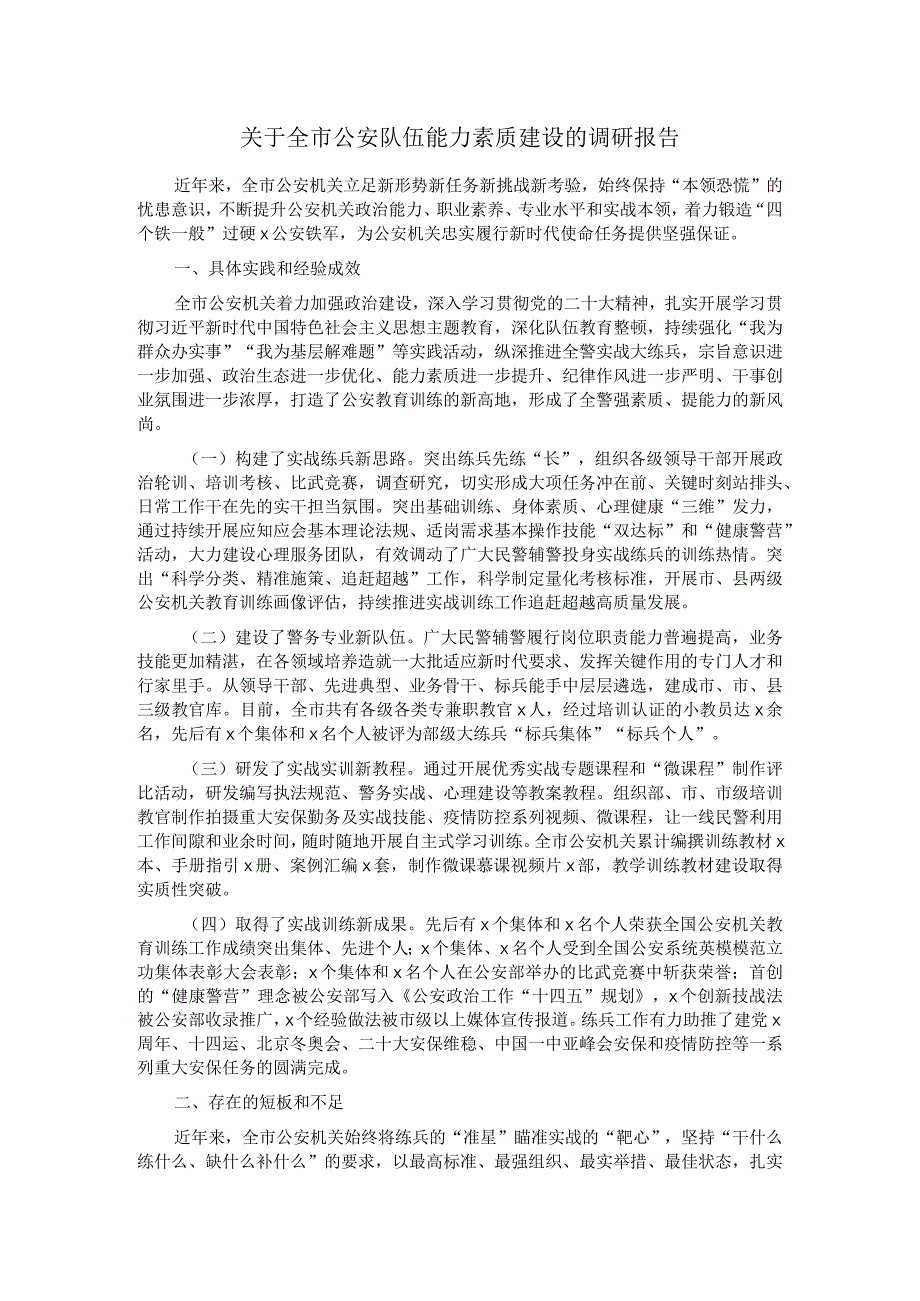 关于全市公安队伍能力素质建设的调研报告.docx_第1页