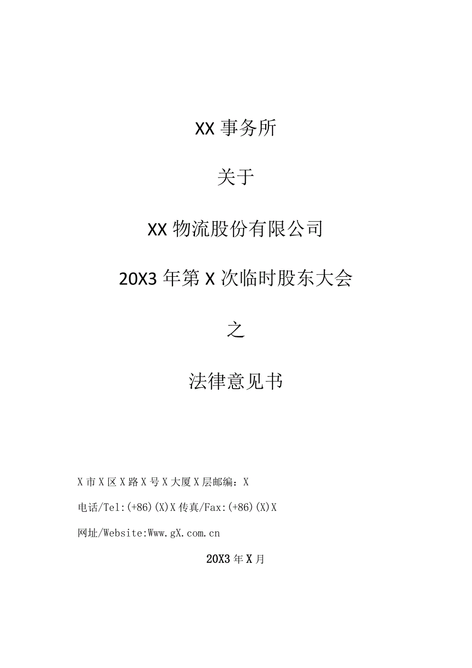 XX事务所关于XX物流股份有限公司20X3年第X次临时股东大会之法律意见书.docx_第1页