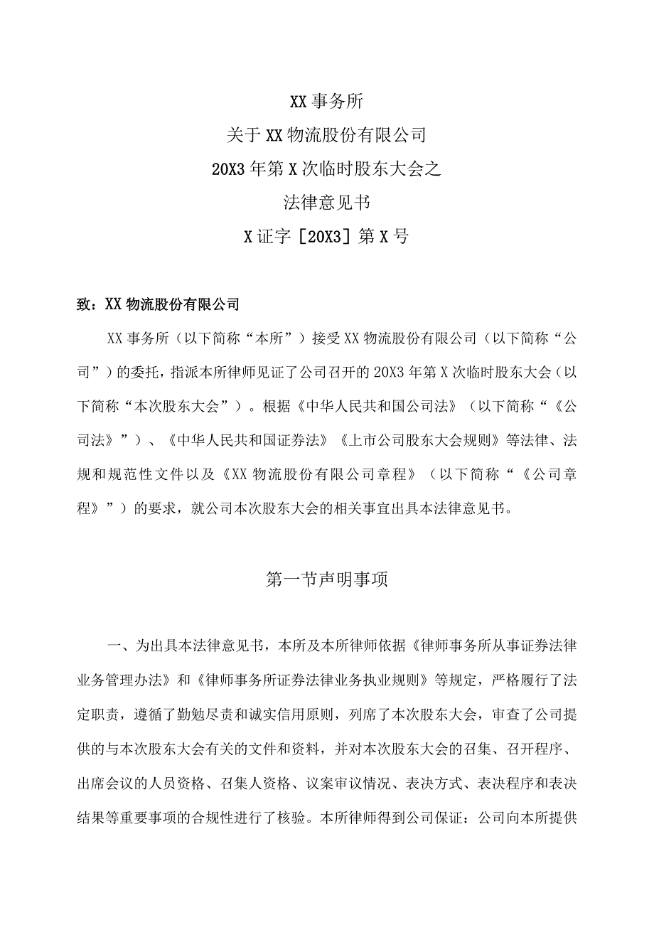 XX事务所关于XX物流股份有限公司20X3年第X次临时股东大会之法律意见书.docx_第2页