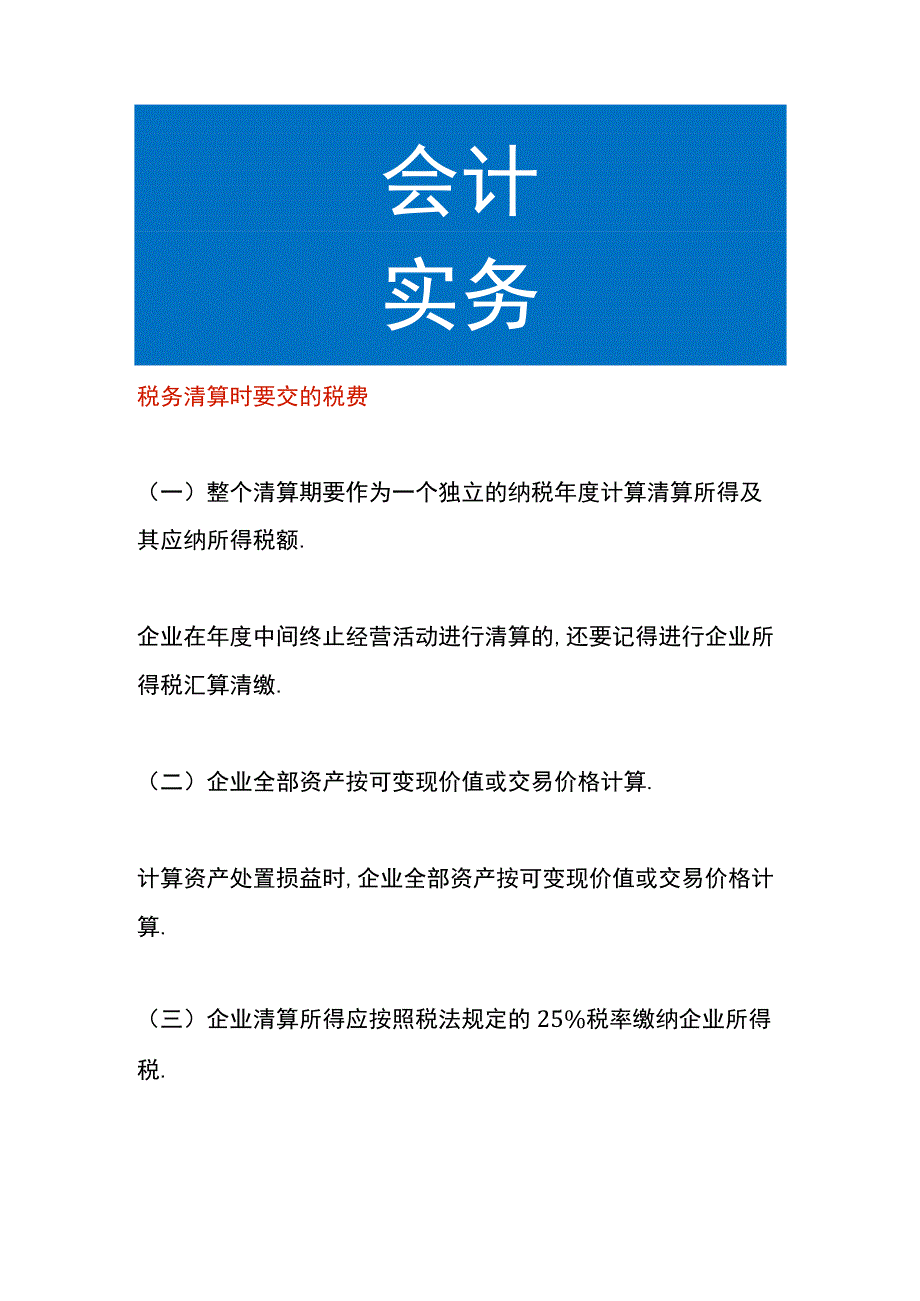 税务清算时要交的税费.docx_第1页