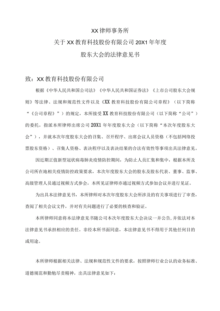 XX律师事务所关于XX教育科技股份有限公司20X1年年度股东大会的法律意见书.docx_第2页