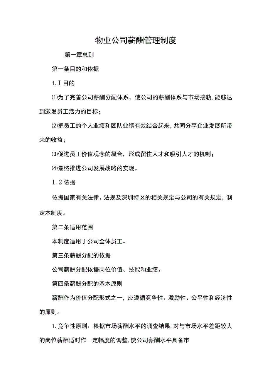 物业公司薪酬管理制度.docx_第1页