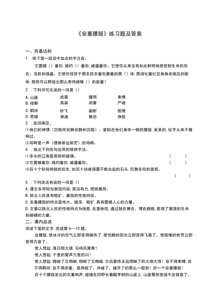 《安塞腰鼓》练习题及答案.docx_第1页