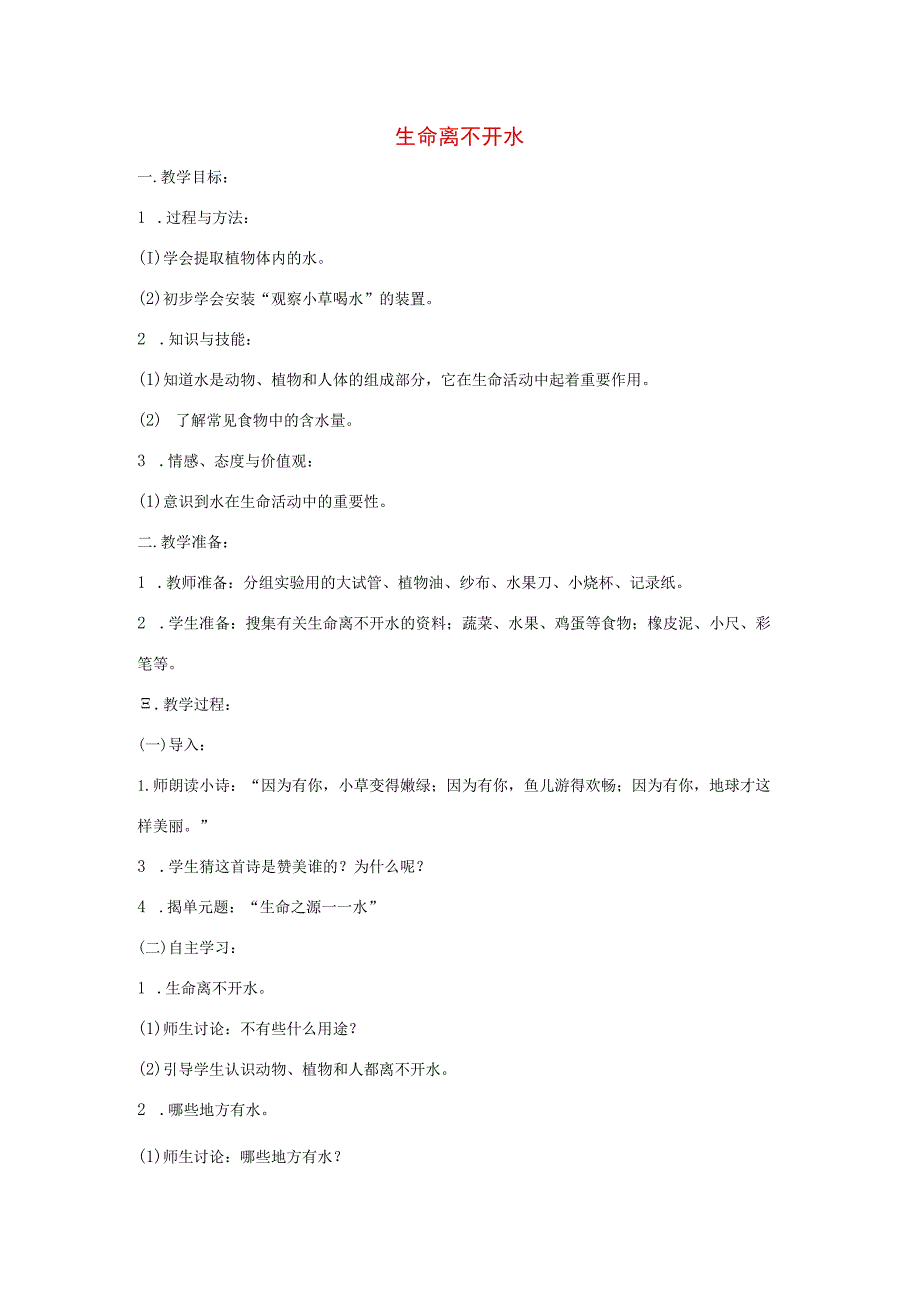 三年级科学上册 第三单元 生命之源——水 1 生命离不开水教案 苏教版-苏教版小学三年级上册自然科学教案.docx_第1页