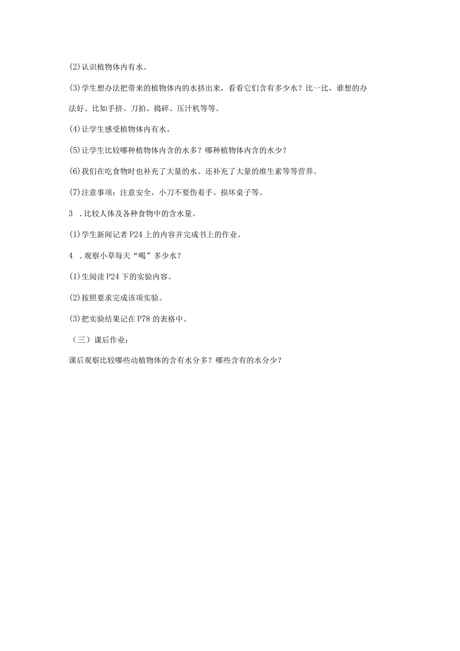 三年级科学上册 第三单元 生命之源——水 1 生命离不开水教案 苏教版-苏教版小学三年级上册自然科学教案.docx_第2页