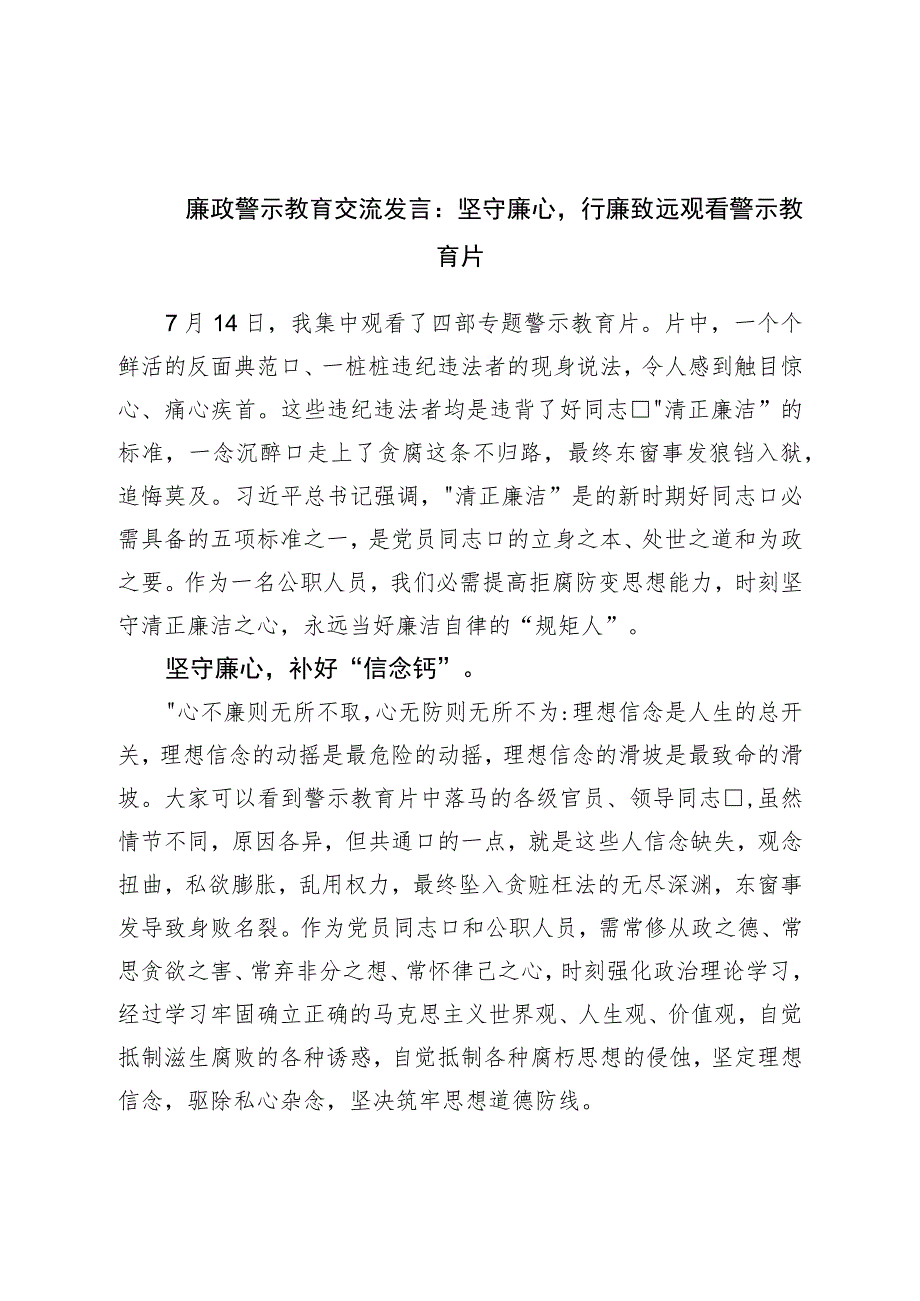 廉政警示教育交流发言：坚守廉心行廉致远观看警示教育片.docx_第1页