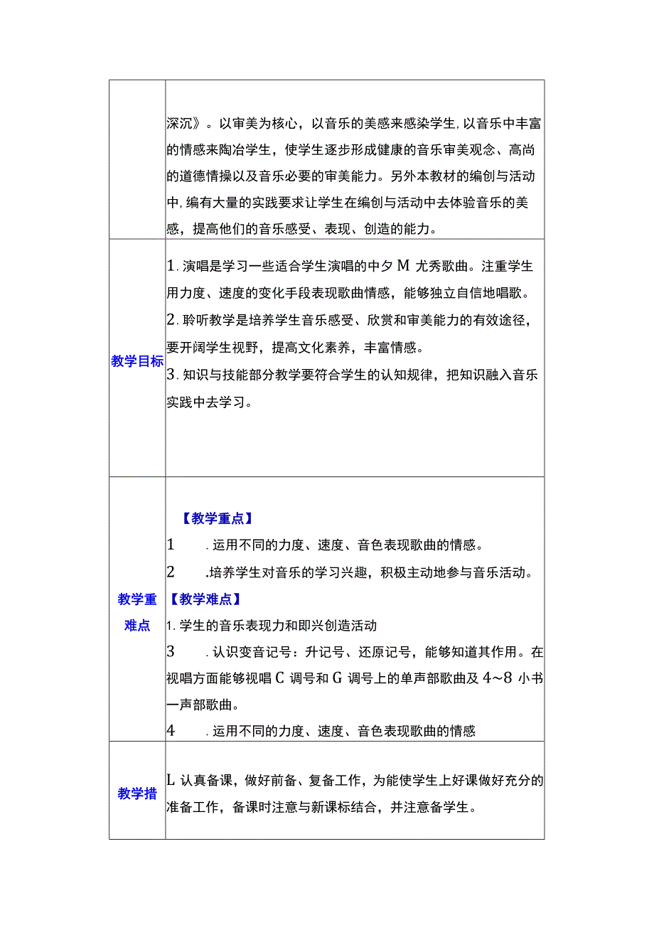 人音版四年级上册音乐教学计划及教学进度表（根据2022版新课标编写）.docx_第2页