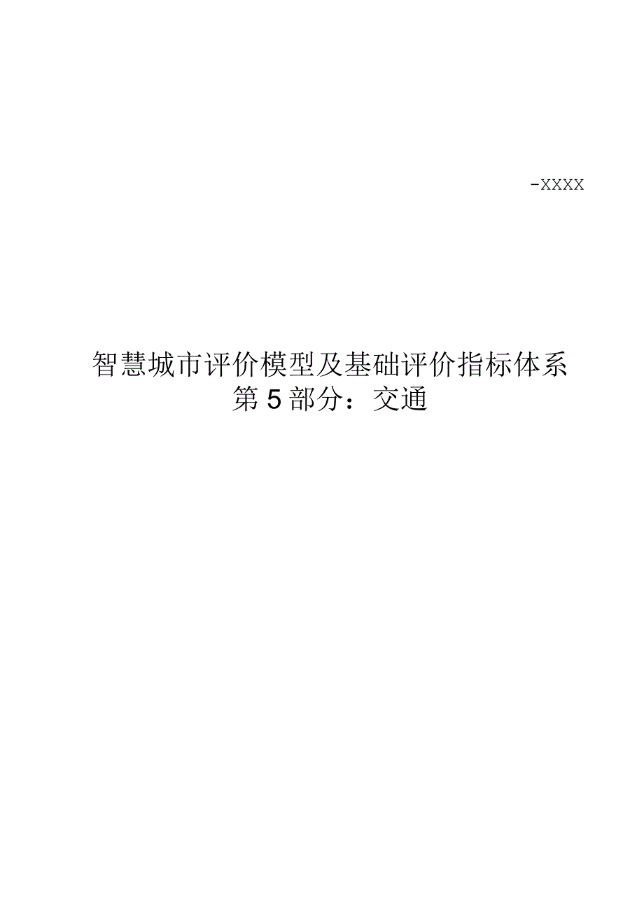 智慧城市评价模型及基础评价指标体系 第5部分：交通.docx_第1页