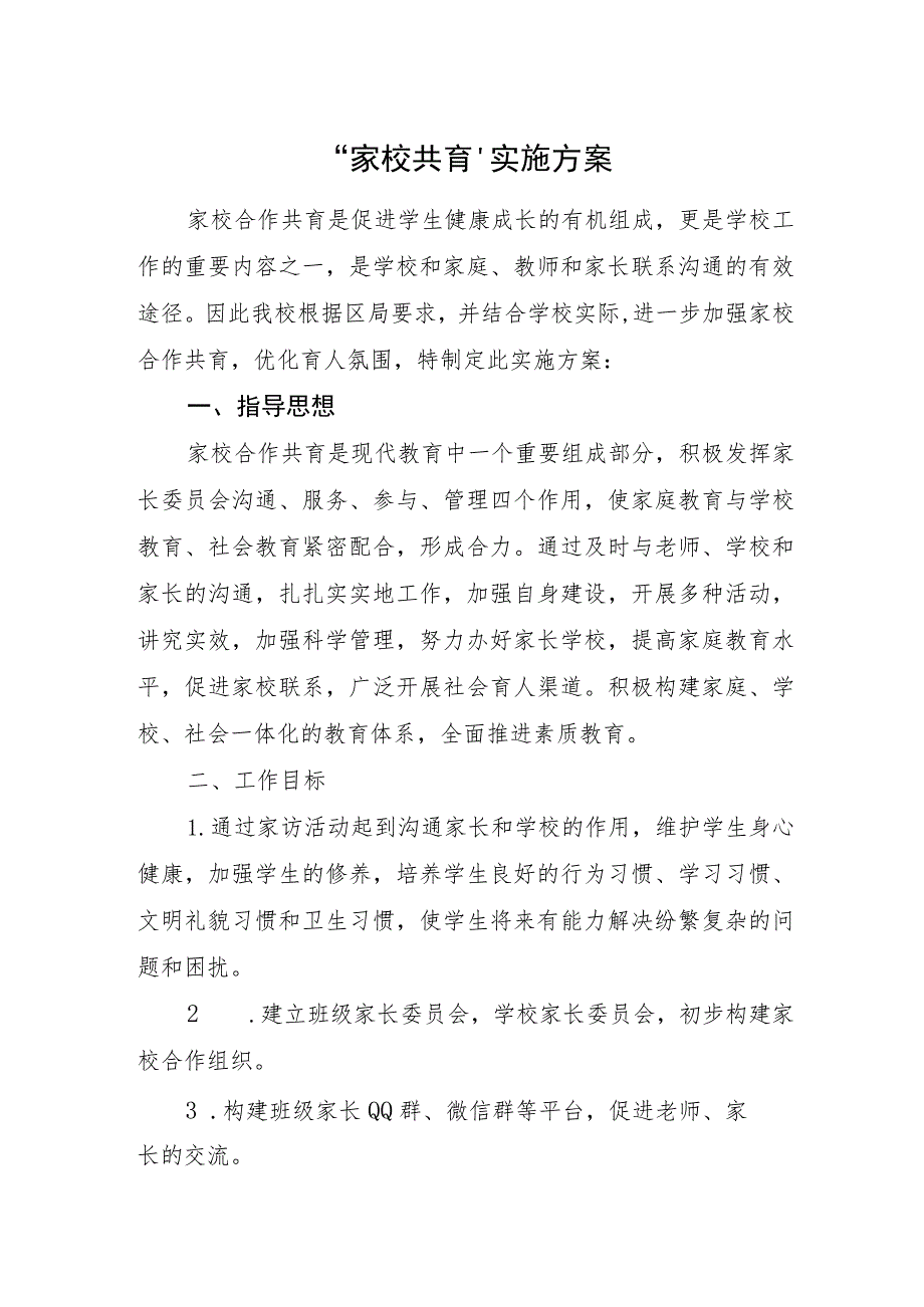 “家校共育”实施方案.docx_第1页